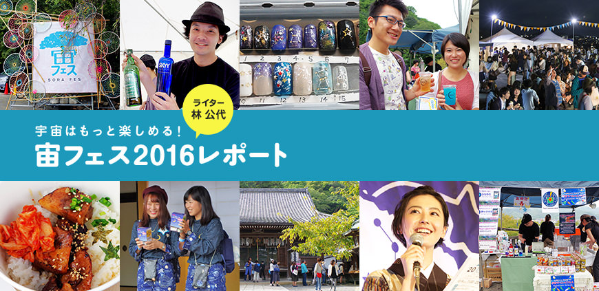 ライター 林 公代 宇宙はもっと楽しめる！—「宙フェス2016」レポート