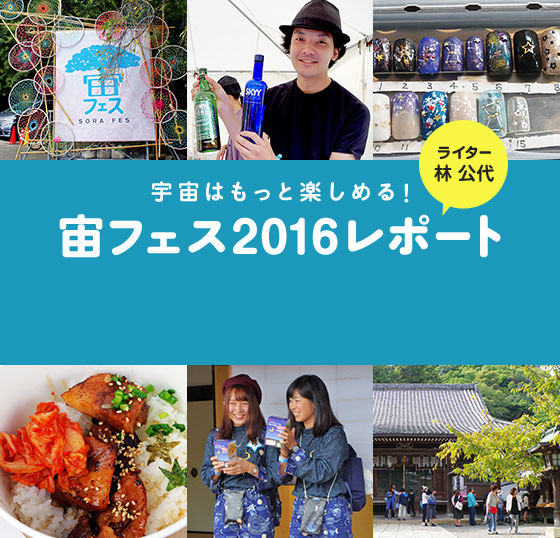 ライター 林 公代 宇宙はもっと楽しめる！—「宙フェス2016」レポート