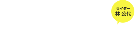 ライター 林 公代 宇宙はもっと楽しめる！—「宙フェス2016」レポート