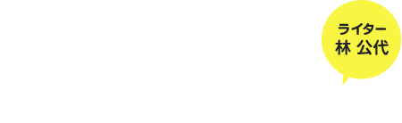 ライター 林 公代 宇宙はもっと楽しめる！—「宙フェス2016」レポート