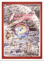 「ジョイフル」のポスターには、打ち上げ成功の寄せ書きがギッシリ！ 