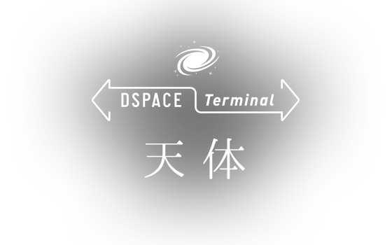 DSPACE Terminal 天体