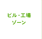ビル・工場ゾーン