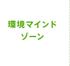 環境マインドゾーン
