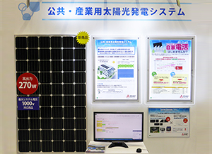 公共・産業用太陽光発電システム