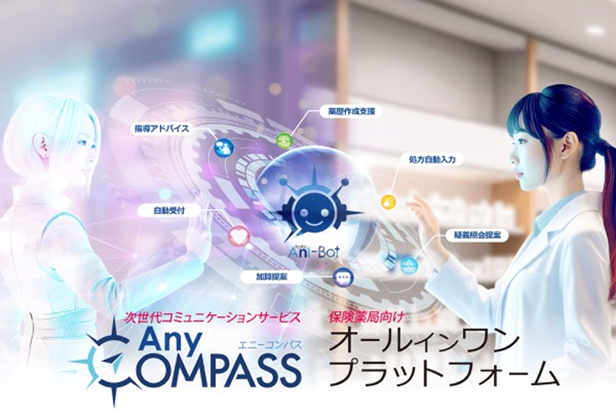 三菱電機デジタルイノベーション株式会社 次世代コミュニケーションサービス「AnyCOMPASS」