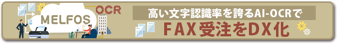 高い文字認識率を誇るAI-OCRでFAX受注をDX化！FAX OCRシステム「MELFOS」はこちら