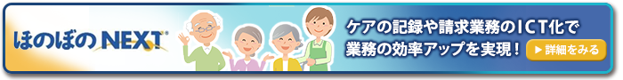 ほのぼのNEXT　ケアの記録や請求業務のICT化で業務の効率アップを実現！