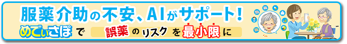 服薬介助の不安、AIがサポート！めでぃさぽで誤薬のリスクを最小限に