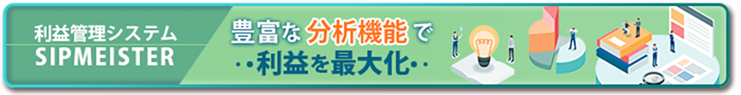 利益管理システム SIPMEISTER 豊富な分析機能で利益を最大化
