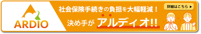 社会保険手続きの負担を大幅軽減！「決め手がアルディオ！！」