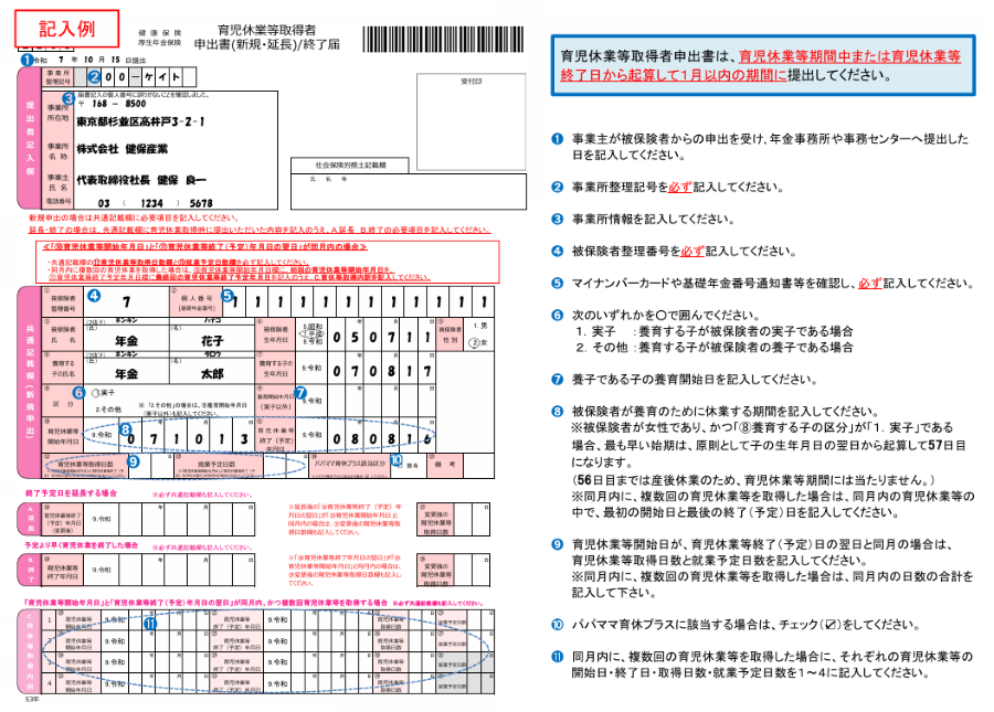 育児休業等取得者申出書(新規・延長)/終了届 記入例