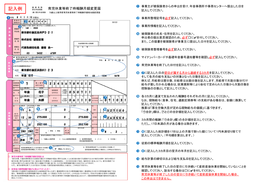 育児休業等終了時報酬月額変更届 記入例