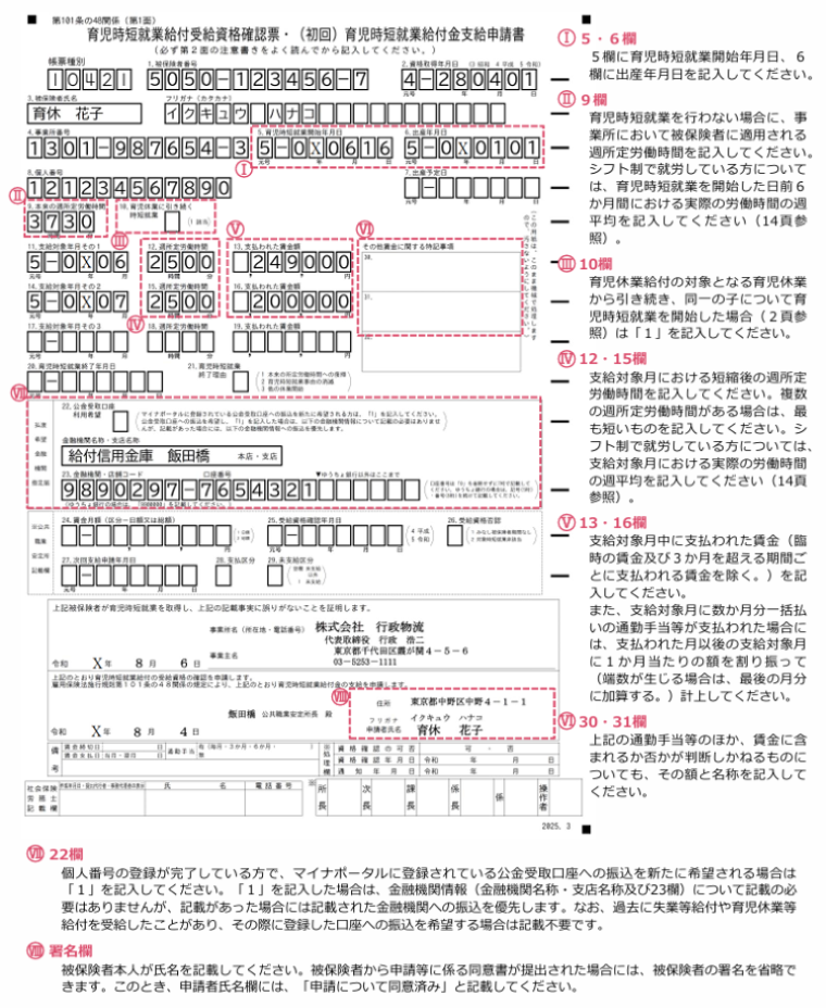 記載例：育児時短就業給付受給資格確認票・（初回）育児時短就業給付金支給申請書