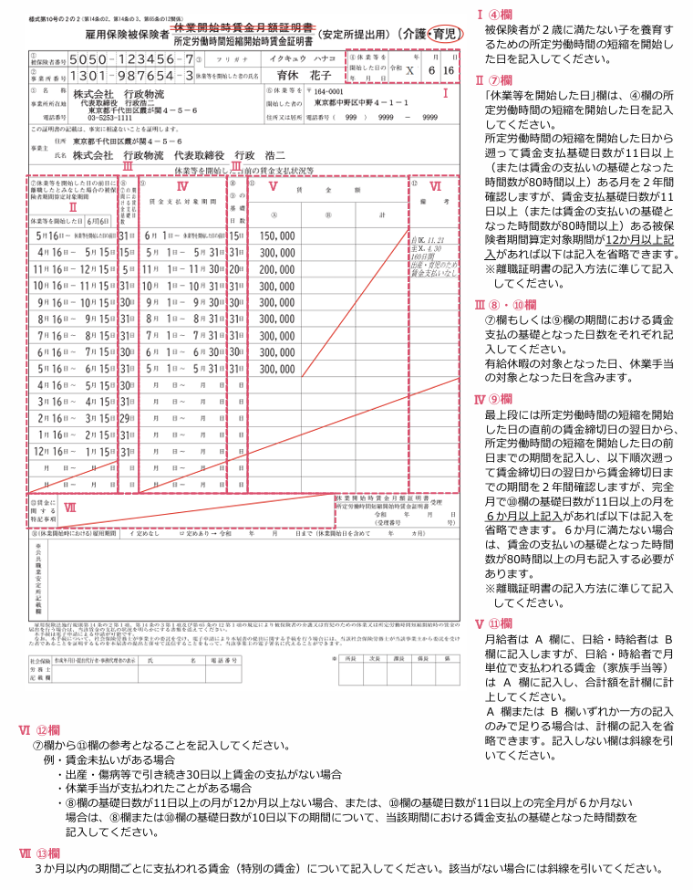 記載例：雇用保険被保険者休業開始時賃金月額証明書・所定労働時間短縮開始時賃金証明書