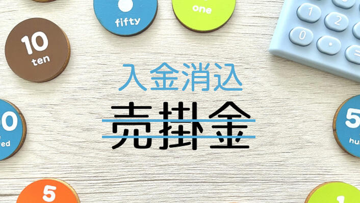 入金消込とは？ 業務効率化で労働時間を削減しよう
