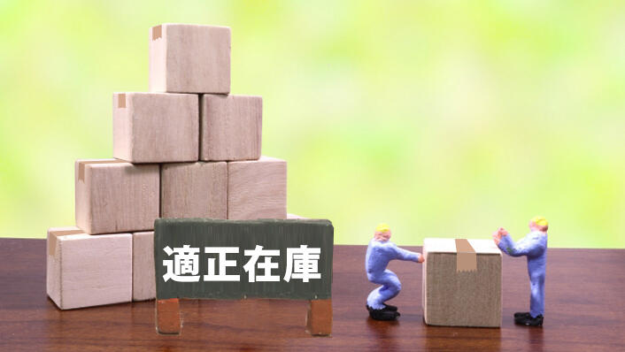 ものづくりにおける適正在庫の持ち方とは