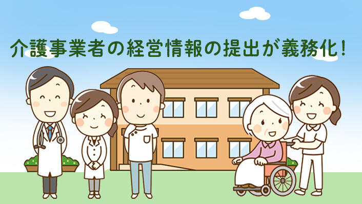介護事業者の経営情報の提出が義務化！負担を減らすスマートな管理方法とは？