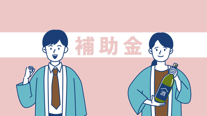 酒販業の経営を支える補助金活用術 - 設備投資・DX・販路拡大に効く公的支援まとめ