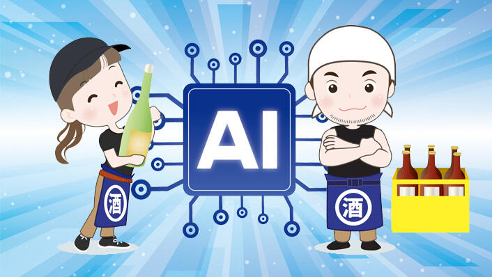 業務用酒類卸売業で期待が高まる生成AI活用 - 未来型データの重要性も解説