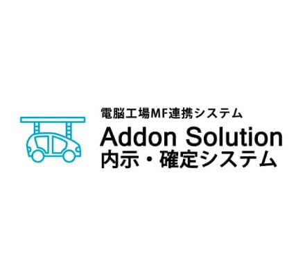 Addon Solution 内示・確定システム