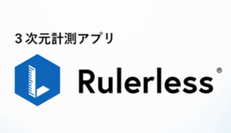 3次元計測アプリ「Rulerless」