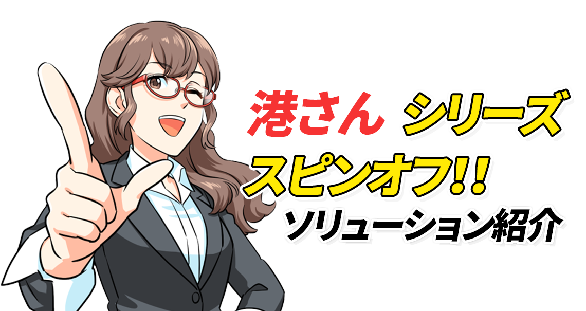 大人気の港さんがソリューションストーリーからスピンオフ！！