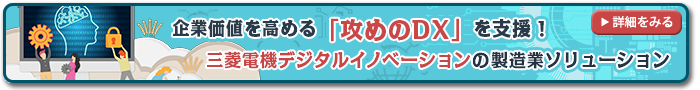 企業価値を高める「攻めのDX」を支援！三菱電機デジタルイノベーションの製造ソリューション