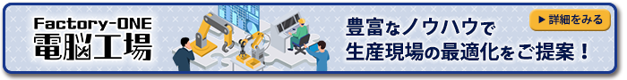 Factory-ONE 電脳工場
