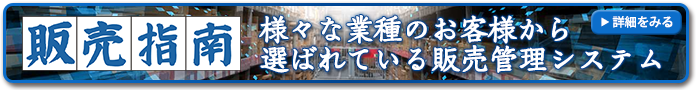 様々な業種のお客様から選ばれている販売管理システム「販売指南」はこちら