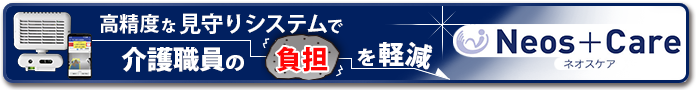 高精度な見守りシステムで介護職員の負担を軽減「ネオスケア」