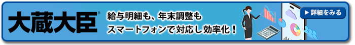 給与明細も、年末調整もスマートフォンで対応し効率化!「大蔵大臣」