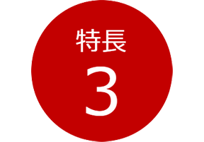 特長3