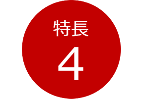 特長4