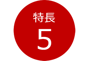 特長5