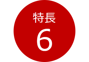 特長6