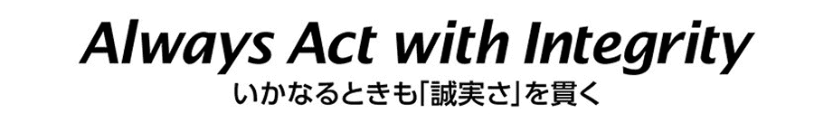 Always Act width Integrity いかなるときも「誠実さ」を貫く
