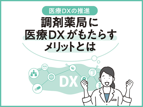 医療DXの推進｜調剤薬局に医療DXがもたらすメリットとは