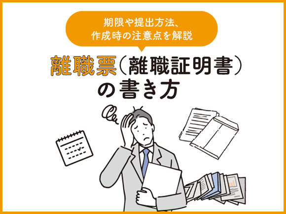 離職票（離職証明書）の書き方 | 期限や提出方法、作成時の注意点を解説