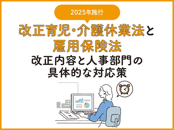 【2025年施行】改正育児・介護休業法と雇用保険法 - 改正内容と人事部門の具体的な対応策
