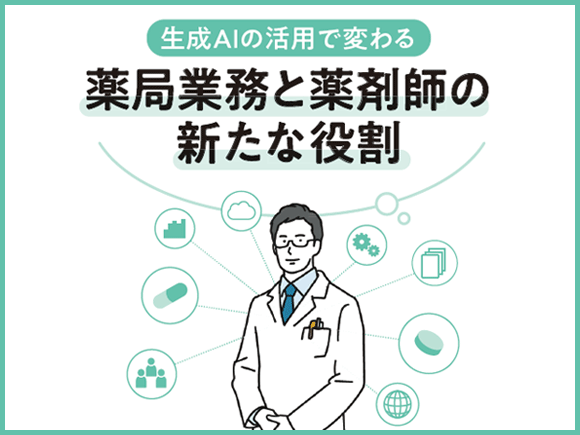 生成AIの活用で変わる薬局業務と薬剤師の新たな役割