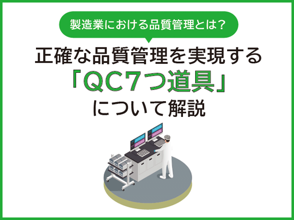 製造業における品質管理とは？正確な品質管理を実現する「QC7つ道具」について解説