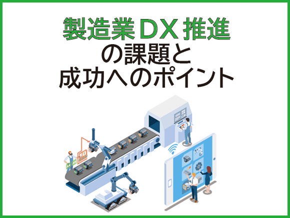 製造業DX推進の課題と成功へのポイント