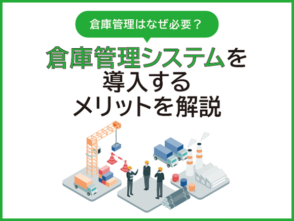 倉庫管理はなぜ必要？ 倉庫管理システムを導入するメリットを解説