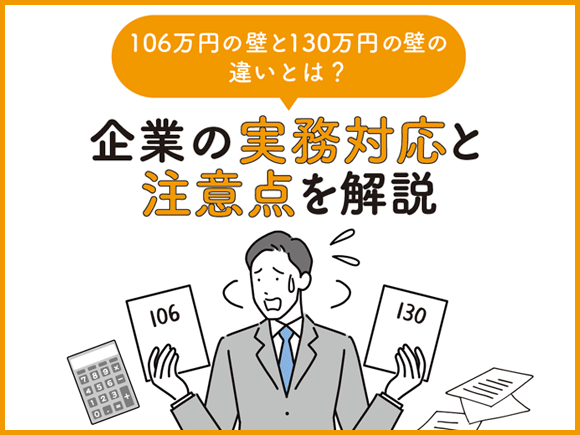 106万円の壁と130万円の壁の違いとは？企業の実務対応と注意点を解説