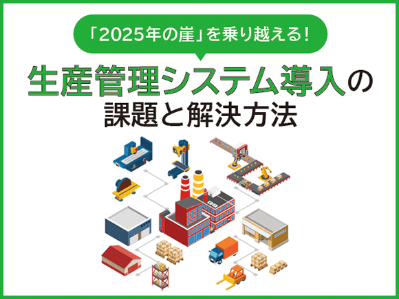 「2025年の崖」を乗り越える！生産管理システム導入の課題と解決方法