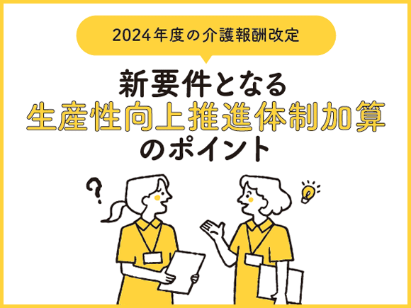 2024年度の介護報酬改定｜新要件となる生産性向上推進体制加算のポイント