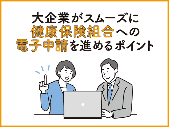 大企業がスムーズに健康保険組合への電子申請を進めるポイント