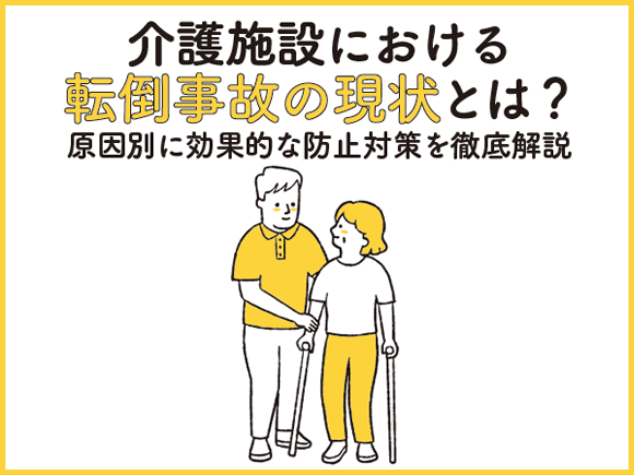 介護施設における転倒事故の現状とは？ 原因別に効果的な防止対策を徹底解説