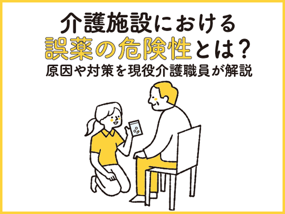 介護施設における誤薬の危険性とは？ 原因や対策を現役介護職員が解説